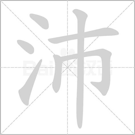 沛的五行|沛的意思，沛字的意思